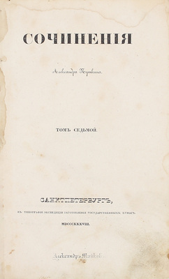 [Первое посмертное собрание сочинений]. Пушкин А.С. Сочинения Александра Пушкина. [В 11 т.]. Т. 1–10. СПб.: Тип. Экспедиции заготовления государственных бумаг, 1838–1841.